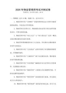 2026年物業(yè)管理師考試沖刺試卷