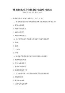 體育鍛煉對(duì)身心健康的積極作用試題
