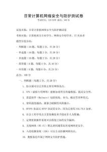 日常計算機網絡安全與防護測試卷