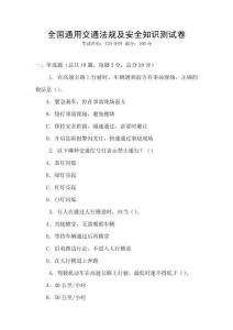 全國通用交通法規及安全知識測試卷