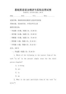 基礎(chǔ)英語(yǔ)語(yǔ)法精講與實(shí)際應(yīng)用試卷