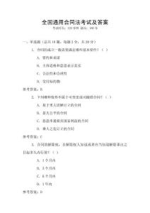 全國通用合同法考試及答案