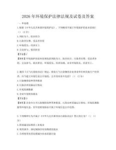 2026年环境保护法律法规及试卷及答案