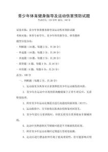 青少年體育健身指導(dǎo)及運(yùn)動(dòng)傷害預(yù)防試題