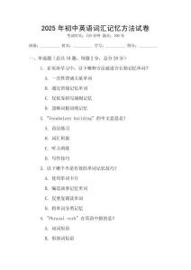 2025年初中英語詞匯記憶方法試卷