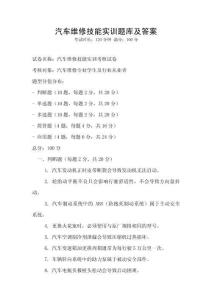 汽車維修技能實訓題庫及答案