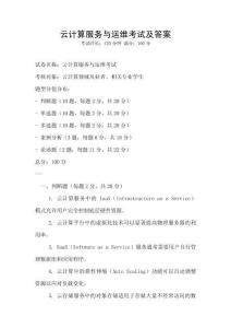 云計算服務與運維考試及答案