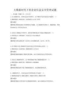 大數據時代下的企業信息安全管理試題