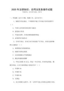 2025年法律知識：合同法實務操作試題