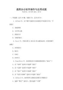 通用辦公軟件操作與應用試題