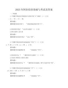 2025年阿拉伯语基础与考试及答案