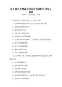 城鄉融合發展政策與實施路徑解析試卷及答案