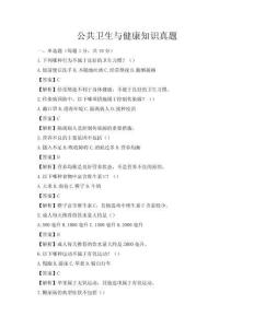 公共卫生与健康知识真题
