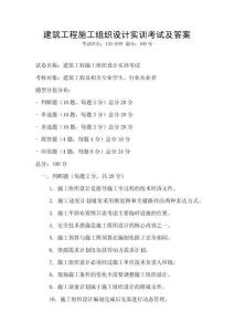 建筑工程施工组织设计实训考试及答案