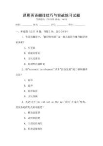 通用英語翻譯技巧與實(shí)戰(zhàn)練習(xí)試題