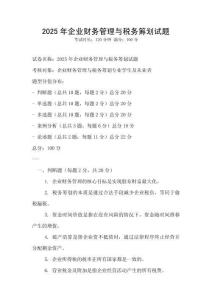 2025年企業財務管理與稅務籌劃試題