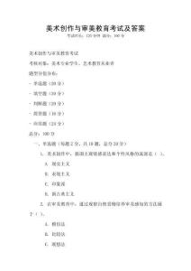 美術創作與審美教育考試及答案