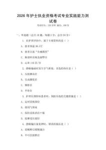 2026年護士執業資格考試專業實踐能力測試卷