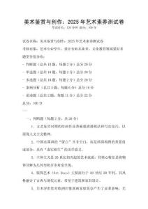 美術鑒賞與創(chuàng)作：2025年藝術素養(yǎng)測試卷