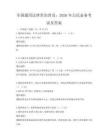 全国通用法律常识普及：2026年公民必备考试及答案