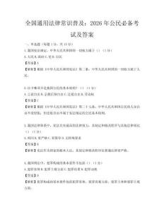 全國通用法律常識普及：2026年公民必備考試及答案