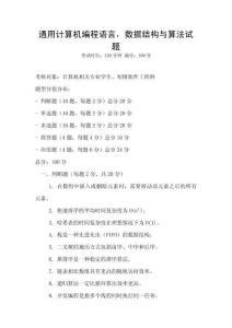 通用計算機編程語言，數據結構與算法試題
