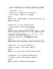 2025年国际商务合同签订策略考试及答案
