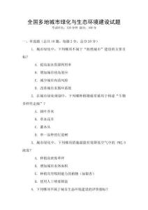 全国多地城市绿化与生态环境建设试题