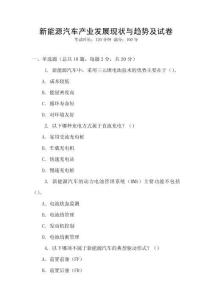 新能源汽車產(chǎn)業(yè)發(fā)展現(xiàn)狀與趨勢及試卷