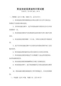 職業技能競賽規則問答試題