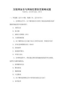 互聯網安全與網絡犯罪防范策略試題