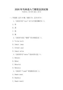 2026年馬來(lái)語(yǔ)入門教程及測(cè)試卷