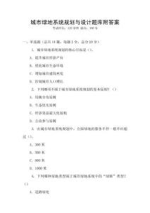 城市綠地系統(tǒng)規(guī)劃與設(shè)計題庫附答案
