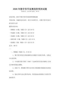 2026年數字貨幣發展趨勢預測試題