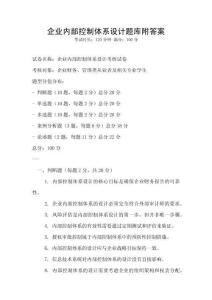 企業內部控制體系設計題庫附答案