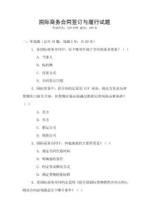 国际商务合同签订与履行试题
