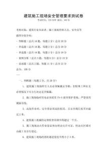 建筑施工現(xiàn)場安全管理要求測試卷