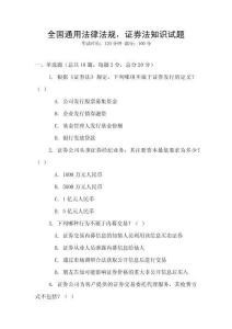全國通用法律法規，證券法知識試題