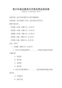 青少年成長教育與日常應用及測試卷
