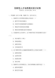 創新型人才培養模式探討試卷