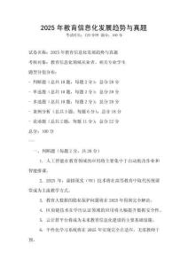 2025年教育信息化發展趨勢與真題