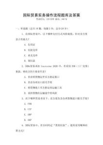 国际贸易实务操作流程题库及答案