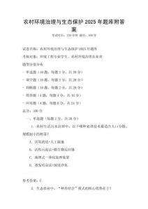 农村环境治理与生态保护2025年题库附答案