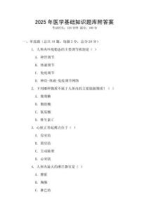 2025年醫(yī)學(xué)基礎(chǔ)知識(shí)題庫(kù)附答案