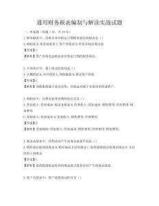 通用財務報表編制與解讀實戰試題