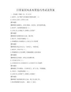 日常家居風水布置技巧考試及答案