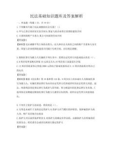 民法基礎(chǔ)知識題庫及答案解析