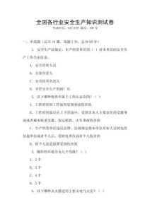 全國各行業安全生產知識測試卷