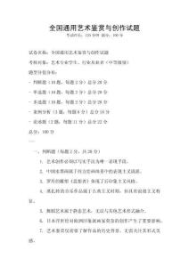 全国通用艺术鉴赏与创作试题