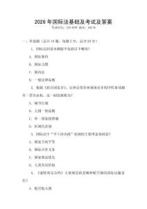 2026年國際法基礎及考試及答案